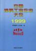 中国模具工业企业大全－－1999