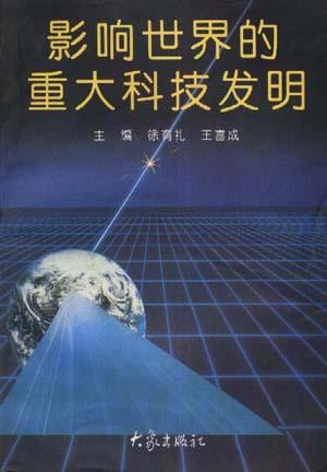 影响世界的重大科技发明