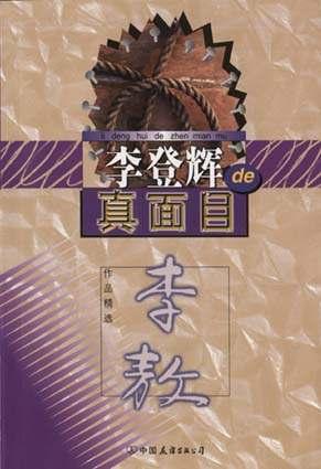 李登辉的真面目