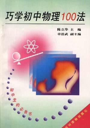 巧学初中物理100法