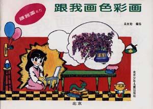 跟我画色彩画