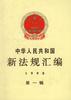 中华人民共和国新法规汇编