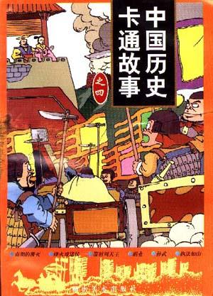 中国历史卡通故事（10辑）