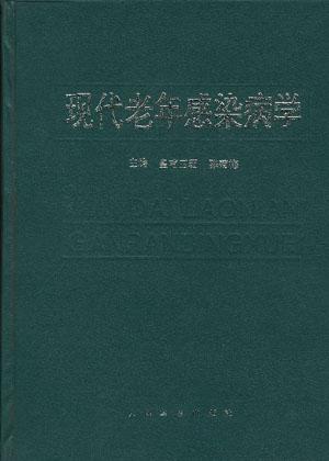 现代老年感染病学