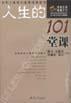 人生的101堂课