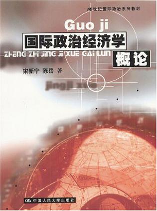 国际政治经济学概论