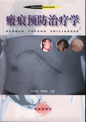 瘢痕预防治疗学
