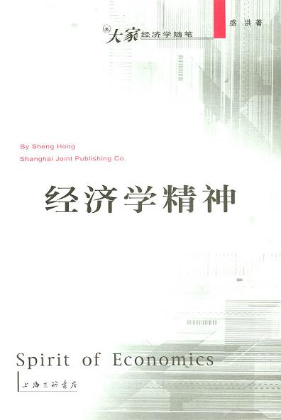 经济学精神
