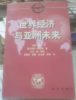 世界经济与亚洲未来