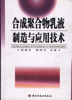 合成聚合物乳液制造与应用技术