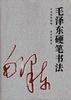 毛泽东硬笔书法