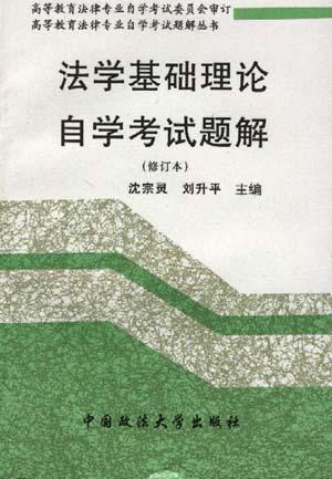 法学基础理论自学考试题解(修订本)