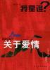 关于爱情