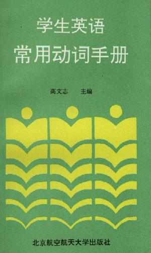 学生英语常用动词手册