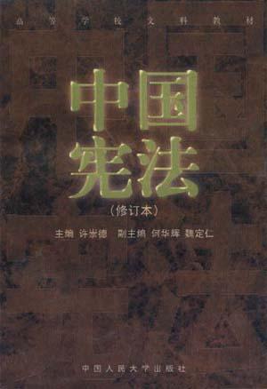 中国宪法(修订本)