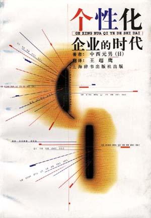 个性化企业的时代