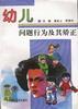 幼儿问题行为及其矫正