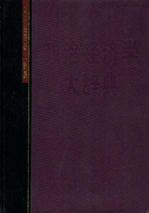 政治经济学大辞典