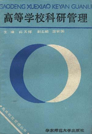 高等学校科研管理