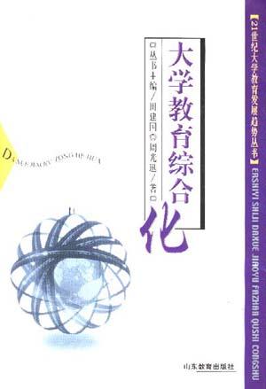 大学教育综合化