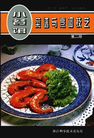小餐馆菜谱与烹调技艺