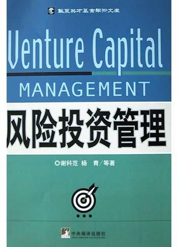 风险投资管理