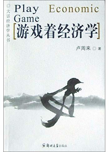 游戏着经济学