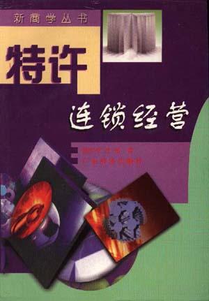 特许连锁经营