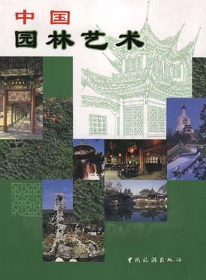 中国园林艺术