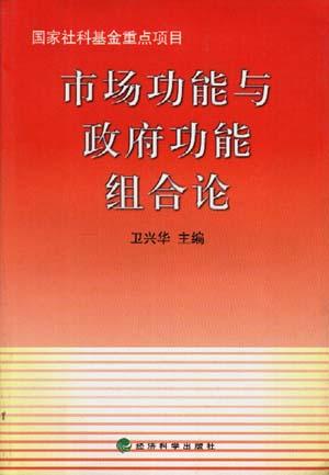 市场功能与政府功能组合论