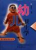 幼儿卫生学