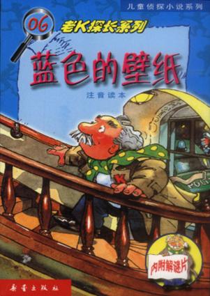 蓝色的壁纸  老K探长系列06