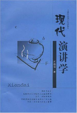 现代演讲学