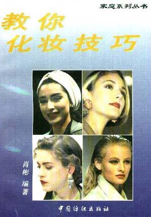 教你化妆技巧