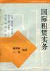 国际租赁实务