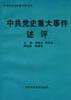 中共党史重大事件述评