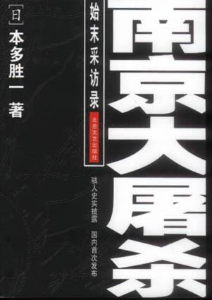 南京大屠杀始末采访录