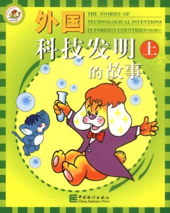 外国科技发明的故事（上下）