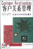 客户关系管理