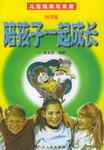 陪孩子一起成长