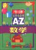 牛津百科小辞典（A to Z）--数学