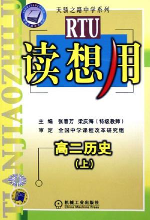高中课程同步读想用-高二历史|天骄之路中学系列