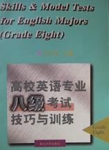 高校英语专业八级考试技巧与训练