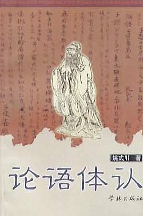 论语体认