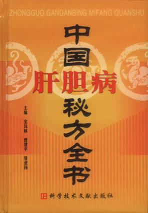 中国肝胆病秘方全书