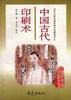 中国古代印刷术