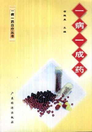 一病一成药