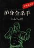 护身金杀手--手手见真功