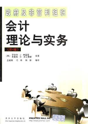 政府及非营利组织会计理论与实务