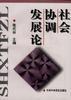 社会协调发展论